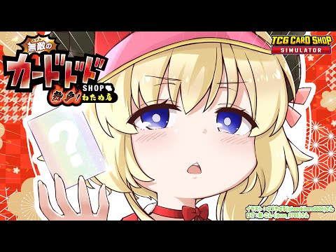 【TCG Card Shop Simulator】2025年の運気はどうだ？！！【角巻わため/ホロライブ４期生】