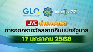 🔴 LIVE : ถ่ายทอดสด การออกรางวัลสลากกินแบ่งรัฐบาล งวดวันที่ 17 มกราคม 2568