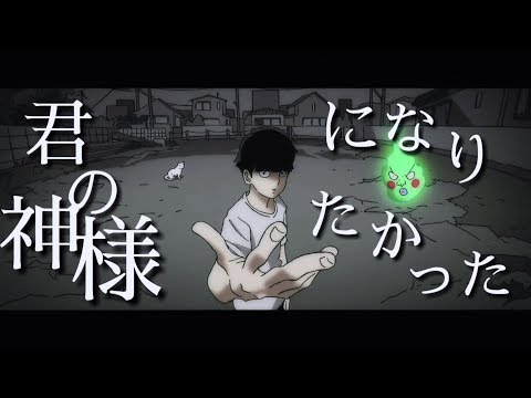 【対決MAD】モブサイコ100Ⅱ「君の神様になりたい」