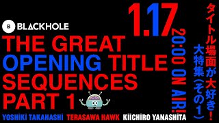 映画のタイトル場面が大好き！　大特集（その1）／高橋ヨシキ×てらさわホーク×柳下毅一郎　#blackholetv