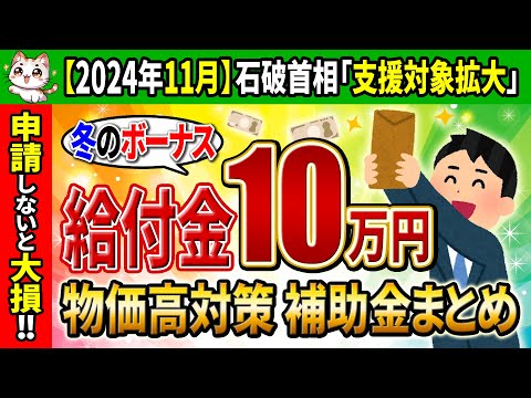 【2024年11月速報!!】冬の給付金10万円!対象と物価高騰支援・補助金まとめ【住民税非課税世帯/低所得/厚労省/詐欺】