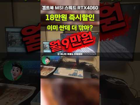 단돈 월9만원으로 RTX4060 게이밍노트북? MSI 소드GF66 특가 떴습니다 라이젠7 고사양 노트북 Sword GF66 A AI B8VF-R7 (405) 작업용 편집용 노트북