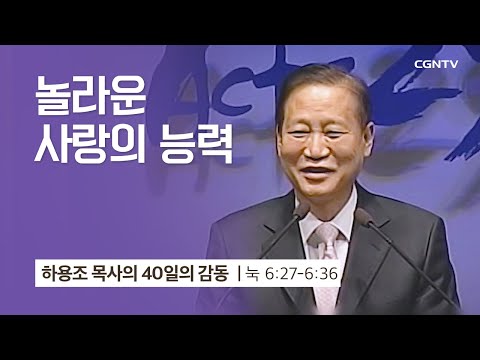 [14강] 놀라운 사랑의 능력 (누가복음 6:27-36) | 하용조 목사 | 하용조 목사의 40일의 감동