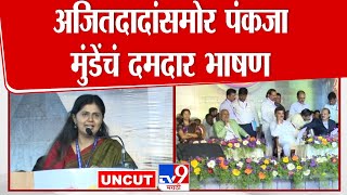 Pankaja Munde Speech | Ajit Pawar यांच्यासमोर पंकजा मुंडेंचं दमदार भाषण