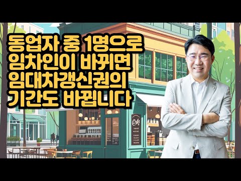 [원영섭 변호사] 동업자 중 1명으로 임차인이 바뀐 경우