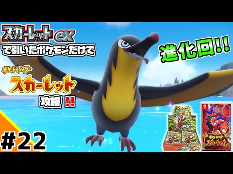 ポケカBOXスカーレットexで引いたポケモンだけでスカーレット攻略ウゥゥゥウウ！！part22 (ポケカ縛りでゲーム攻略 スカーレット×スカーレットex編 #22）