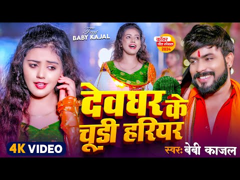 #Video | देवघर के चूड़ी हरियर | #Baby Kajal | Devghar Ke Chudi Hariyar | New Bolbam Song 2024