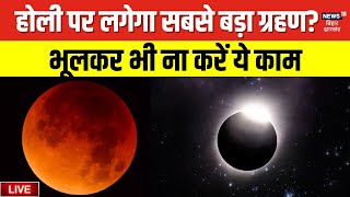 🟢chandra grahan 2025 Live : Holi पर सबसे बड़ा चंद्र ग्रहण, भूलकर ना करें ये काम | lunar eclipse Live