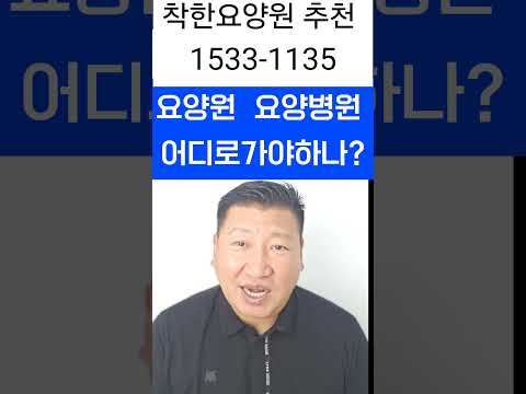 요양원 요양원입소 어디로 가야하나?