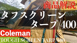 夏キャンプにピッタリのコールマンタフスクリーンタープを解説 (Coleman TOUGH SCREEN TARP/400)