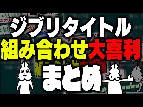 【まとめ】「ジブリタイトルを組み合わせて1番面白い奴が優勝ジェネレーター」で爆笑し続けるドコムス集【作業用/ドコムス雑談切り抜き】