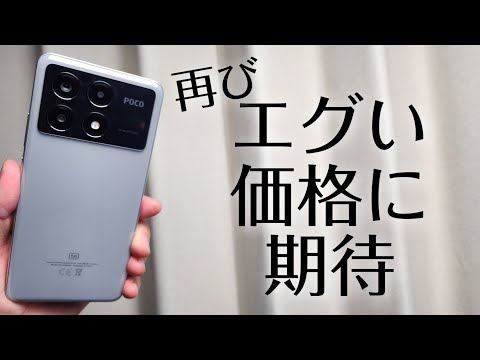 コスパのPOCO X6 Proがまたセールに！？３万円台に期待！！