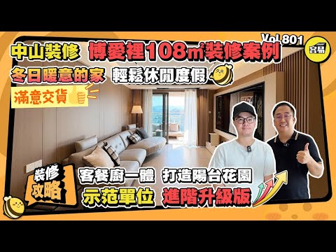 中山裝修 博愛裡裝修案例 室內設計【满意交货】丨108㎡毛坯裝修 冬日暖意的家 輕鬆休閒度假丨客餐廚一體 空間完美利用丨示范單位進階升級版丨#容易裝修#中山裝修#室內設計#硬裝#軟裝搭配#陽台花園