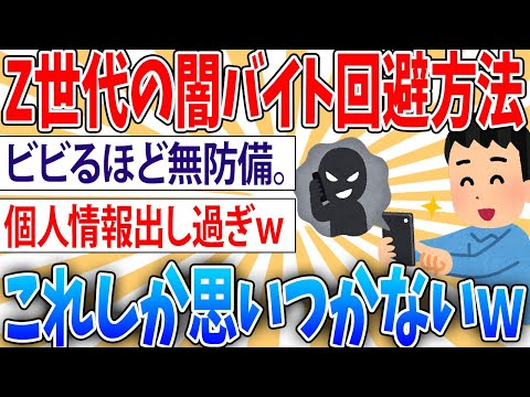 【バカ】闇バイトに潜入捜査した人「びっくりする程バカしかいない」【2ch面白いスレ】