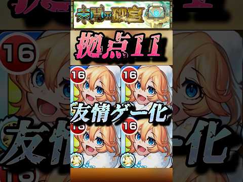 【モンスト】拠点11 ギミック無視！アナスタシア艦隊で友情ゲー化！【未開の砂宮】#shorts