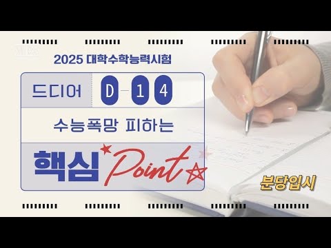 드디어 D-14, 수능 폭망 피하는 핵심 point!!