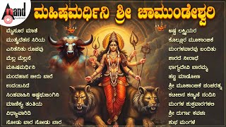 Mahisha Mardhini Sri Chamundeshwari | ಮಹಿಷಮರ್ಧಿನಿ ಶ್ರೀ ಚಾಮುಂಡೇಶ್ವರಿ | Kannada Durga Audio Songs