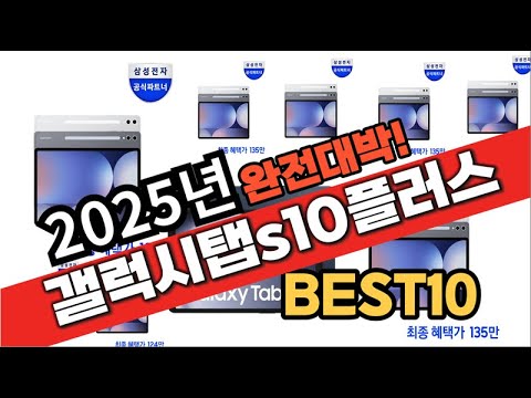 2025년 1월 가성비 갤럭시탭s10플러스 추천 Best10 중에 고르면 끝!