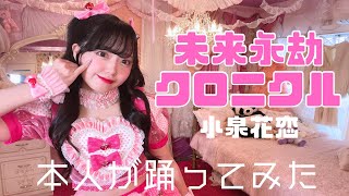 本人が踊ってみた「未来永劫クロニクル」