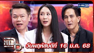 แฉ แซน วิศาพัศ  , ทนายตุ๋ย พรศักดิ์ , พีท ทองเจือ | FULL 16 ม.ค. 68 | GMM25