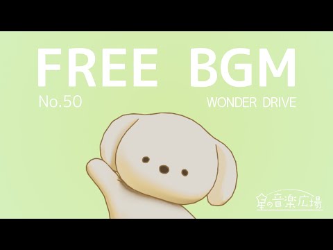 [Free BGM] [No.50 WONDER DRIVE] [Bright, uptempo, cute, upbeat