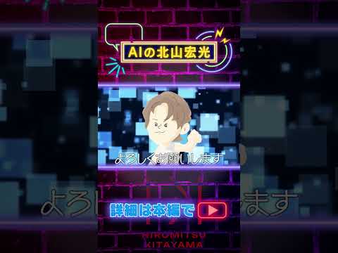 AI北山宏光とお話ししよう！