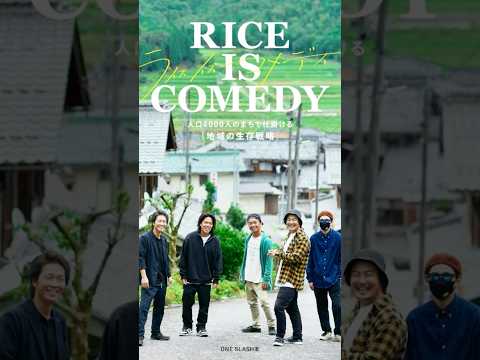 書籍【RICEISCOMEDY】人口4000人のまちで仕掛ける(地域の生存戦略)#shorts #short #ゲリラ炊飯