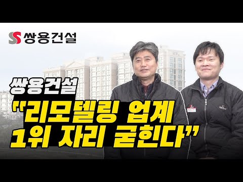 쌍용건설 리모델링 업계 1위 자리 굳힌다