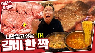 [ENG]‘여기도 진짜 알려주기 싫었는데…😂’ 먹보스 혼자만 알고 싶은 강남의 소고기 맛집!눈물 머금고 공개합니다!😥😥 (갈비살, 살치살) ▷신비갈비살◁