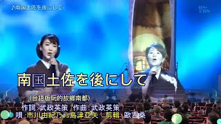 南国土佐を後にして(台語版:阮的故鄉南都)~~ 市川由紀乃vs島津亞矢日語羅馬音/中文翻譯