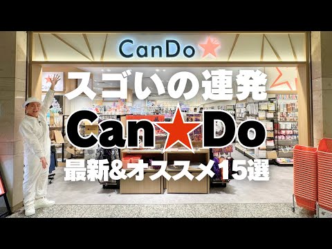 【Can★Doがスゴい！】チャンネル初潜入！Can★Doの最新＆店員オススメ収納15連発