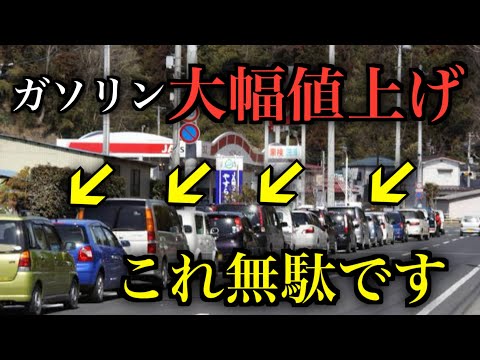 逆効果です。値上げ前のガソリンスタンド駆け込み渋滞は損してるって話