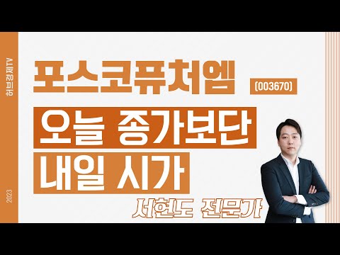 포스코퓨처엠(003670) - 오늘 종가보단 내일 시가