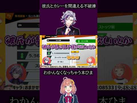 彼氏とカレーを間違えるふわっちと、わかんなくなっちゃう本ひま【不破湊/本間ひまわり/にじさんじ/切り抜き】 #shorts