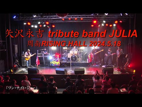 矢沢永吉コピーバンド JULIA LIVE　『ワンナイトショー』