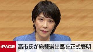 自民党・高市早苗氏が会見　総裁選出馬を正式表明（2021年9月8日）