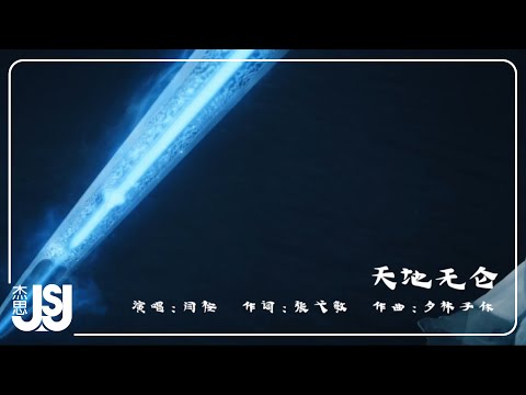 閆桉《天地無侖》影視劇【大夢歸離】離侖·人物曲Official Music Video