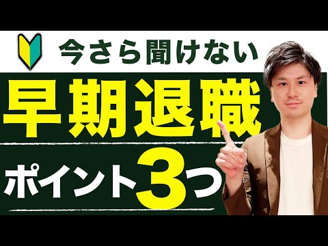 【早期退職】早期退職制度とは？ 早期退職 退職金 額も徹底解説！ 【早期退職制度】