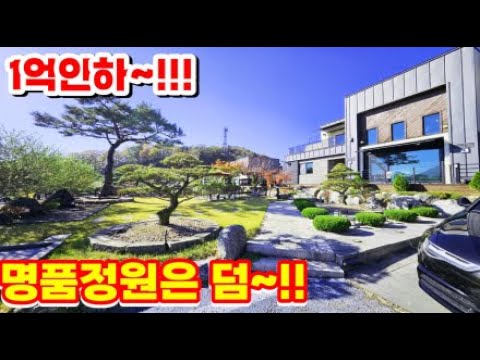 팔기 아깝다!! 1억 인하 된 세련되고 고급진 분위기의 정원을 품은 양평전원주택/양평전원주택급매/양평전원주택급매물/양평전원주택매매/주말주택/양평부동산급매/고급전원주택/