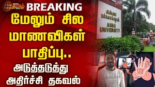 🔴LIVE : மேலும் சில மாணவிகள் பாதிப்பு.. அடுத்தடுத்து அதிர்ச்சி தகவல் | Anna University assault case