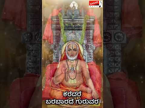 #Shorts Karedare Barabaarade Guruvara  | KANNADA DEVOTIONAL | M.Venkateshkumar |  @SagarMusicCompany