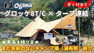 #57 ogawaグロッケ8T/Cにタープ連結⛺寒さ対策も！由布岳が独り占めできる「まだ名前のないキャンプ場」紹介♪【50代夫婦キャンプ】