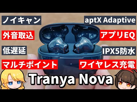 1万円以下で全部入り！新たなコスパ最強ワイヤレスイヤホンの定番になる？【Tranya Nova】