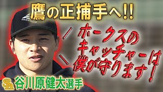 【正捕手へ】谷川原健太 ホークスのキャッチャーは僕が守る！！