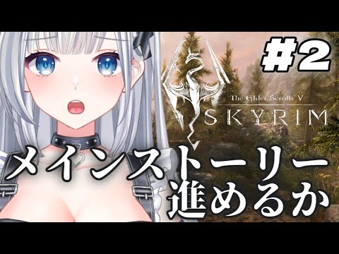 【The Elder Scrolls V: Skyrim Special Edition】初見プレイ！ダンジョンと蜘蛛克服するためにメインストーリ進める#vtuber #新人vtuber