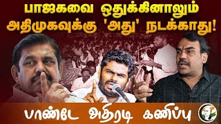 🔴LIVE: BJP-ஐ ஒதுக்கினாலும் ADMK-வுக்கு 'அது' நடக்காது! Rangaraj Pandey Interview | DMK | NTK