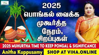 2025 பொங்கல் வைக்க முகூர்த்த நேரம்,சிறப்புகள்| Pongal 2025 -Muhurtha Time & Specials|AnithaKuppusamy