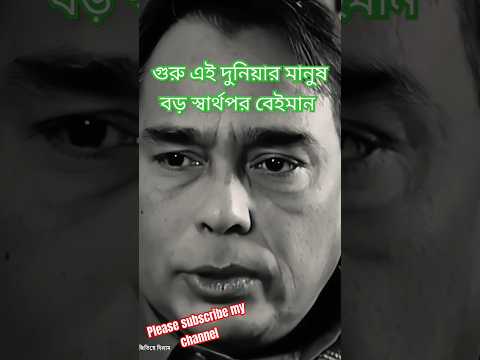 এই দুনিয়ার মানুষ বড় স্বার্থপর #sad #unfrezzmyaccount #humayunfaridiemotionalstatus #sadsong #কষ্ট