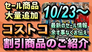 【コストコセール情報】10月23日からの割引商品のご紹介/今が旬のセール商品を余す事なくお届け/人気商品がお得に買える大チャンスです/#コストコ #割引情報 #セール #おすすめ #購入品