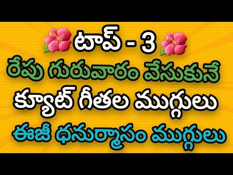 3 Cute Dhanurmasam muggulu🌼Geethala muggulu 🌼Nelaganta muggulu🌼Easy kolams.